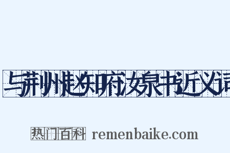 与荆州赵知府汝泉书近义词是什么意思的图片